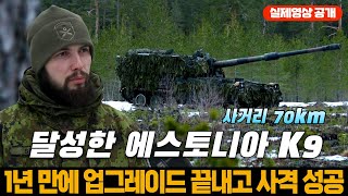 최초로 사거리 70km 달성한 에스토니아 K9 자주포 [upl. by Philander]