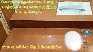 பாத்ரூம் ல இந்த பொருள தூவி பாருங்க ப்ளீச் ப்ளீச் 💥 bathroom cleaning tips tamil gomuslifestyle [upl. by Checani696]