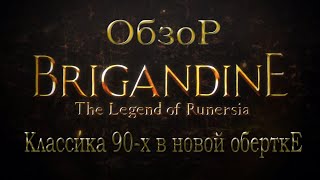 Обзор Brigandine The Legend of Runersia Классика 90х в новой обертке [upl. by Trebron546]