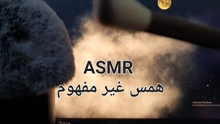 اي اس ام ار همس غير مفهوم  Arabic inaudible asmr [upl. by Ramma]