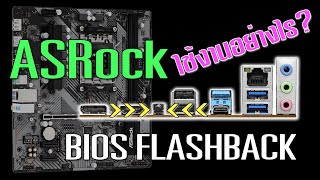 ASRock BIOS Flashback ใช้งานอย่างไร [upl. by Weylin]