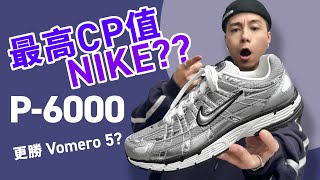 【最高 CP Nike】Nike P6000 銀色！比 Vomero 5 更高評價？舒適嗎？尺碼選擇！自拍豪講鞋 中文字幕 [upl. by Aralomo734]