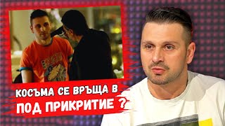 👉Александър Сано разкри дали Косъма ще се завърне в новия сезон на Под прикритие [upl. by Celie]