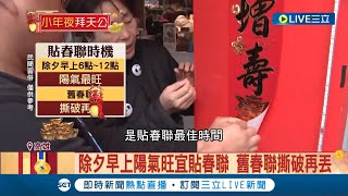 除夕10禁忌報你知 早上貼春聯 不關燈quot前途光明quot 勿剪指甲洗衣關燈 魚肉別吃光quot有餘quot 手工春花象徵quot添財quot｜記者 黃智忠 吳繢杉｜【LIVE大現場】20240208｜三立新聞台 [upl. by Anatak164]