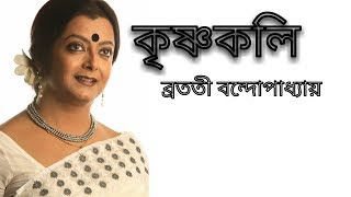 Krishnakoli কৃষ্ণকলি ব্রততী বন্দোপাধ্যায় [upl. by Epifano302]