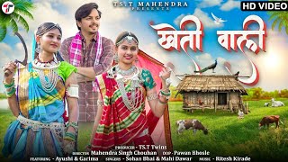 Kheti Wali  खेती वाली   Sohan Bhai Rajawat amp Mahi Dawar  New Adivasi Video adivasisong [upl. by Idmann]