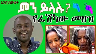 Semere Bariaw ሠመረ ባርያው  ሰመረ ባሪያው Bariyaw  ቲክቶክ Funny Reaction tiktok V5 ምንይላሉ ፊሽካው gender [upl. by Aker]