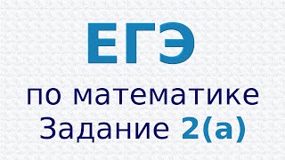 ЕГЭ по математике Базовый уровень Задание 2 а Значение выражения [upl. by Chura]