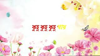 ফুলে ফুলে ঢলে ঢলে কারাওকেFule Fule Dhole Dhole Karaoke▶️💞 [upl. by Annadiana]