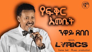 Neway Debebe Yefeker Emebet  ንዋይ ደበበ  የፍቅር እመቤት  lyrics [upl. by Onivag]