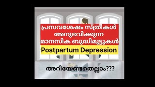 പ്രസവശേഷം സ്ത്രീകൾ അനുഭവിക്കുന്ന മാനസിക ബുദ്ധിമുട്ടുകൾPostpartum Depressionpostpartumdepression [upl. by Adnarb]