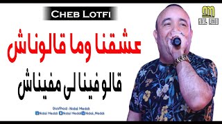 Cheb Lotfi 2020  عشقنا وما قالوناش © Live Casino [upl. by Tollman]