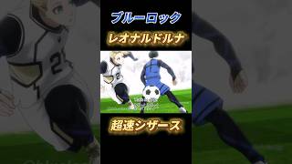 ブルーロックの凄技を再現！ブルーロック bluelock サッカー [upl. by Parker]