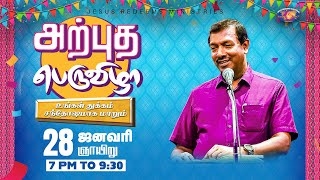 🔴🅻🅸🆅🅴  அற்புத பெருவிழா  January 2024  Miracle Festival  Bro Mohan C Lazarus [upl. by Mahgem]