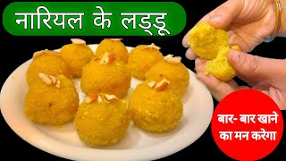 सिर्फ 1 नारियल और कम घी से बनाएं ढेर सारे स्वादिष्ट लड्डू Nariyal Ladoo Recipe  Nariyal ke Laddu [upl. by Valente]