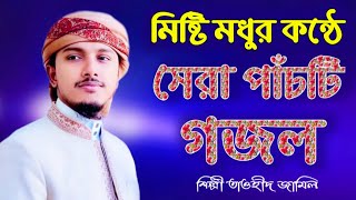 মিষ্টি মধুর কন্ঠে সেরা পাঁচটি গজল  তাওহিদ জামিল কলরব শিল্পীগোষ্ঠী  Tawhid Jamil new Gojol 2024 [upl. by Odnesor414]