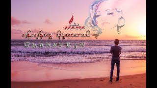 ရန္ကုန္ေႏြပုိပူေစတယ္  Chan Nyein Myanmar Tik Tok Song 2019 [upl. by Ahsiekit479]