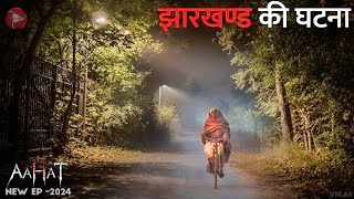 Aahat New Episode 2024  डर का असली एहसास aahat [upl. by Yerhcaz]