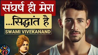 सफलता और संघर्ष का अचूक सिद्धांत Swami Vivekanand और चाणक्य [upl. by Shamma]