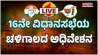 karnataka legislative Council  16ನೇ ವಿಧಾನಸಭೆಯ ಚಳಿಗಾಲದ ಅಧಿವೇಶನದ ನೇರ ಪ್ರಸಾರ  Prajadhvani tv [upl. by Almira]