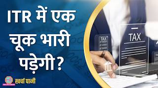 Income tax Return में एक चूक भारी पड़ेगीITRRefund Kharcha Pani Ep 876 [upl. by Eneleuqcaj]