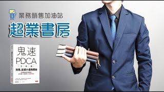 【超業書房】第19集｜鬼速PDCA工作術：40張圖表做好時間管理、減少錯誤、創造獲利，3天快10倍！ [upl. by Blossom]