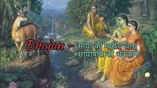 kanchan mrig ban ker aaya Ram Bhajan shreeram 22january2024 ayodhyarammandir lyricvideo [upl. by Weinreb]