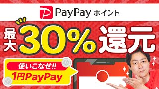 【PayPayポイント】最大30還元ウエル活でさらに高額ポイントGET【ウエルシア】【JALPay】 [upl. by Drawde95]