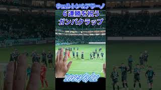 ゴラッソウェルトン＆復活のアラーノ！６連勝を祝うガンバクラップ！ ガンバ大阪 jリーグ ウェルトン [upl. by Etteyafal550]