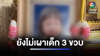 ครอบครัวสุดเศร้า รับร่างเด็กหญิง 3 ขวบ ทำพิธีบำเพ็ญกุศล  ห้องข่าวภาคเที่ยง [upl. by Eirffej223]