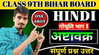 अष्टावक्र । objective। class 9th Hindi Bihar board chapter 6 ashtavakra objective questions [upl. by Anissej371]