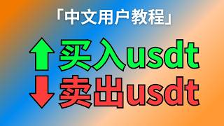 【教程】哪里买usdt？怎么卖出usdt？（人民币支付宝微信银行卡）中国国内，无需海外身份 usdt买卖 欧易 泰达币 [upl. by Urial]