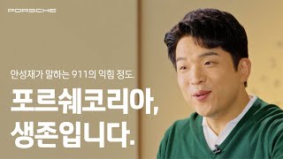 단독 공개 포르쉐코리아 안성재에게 911의 익힘 정도를 묻다 [upl. by Norak336]