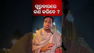 ମାର୍ଗଶିର ମାସ ଗୁରୁବାରରେ କଣ କରିବେ  What Should We Do In Thrusday  Odia News  Kalyani News [upl. by Phaedra]