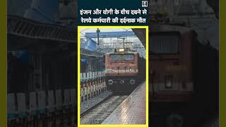 Begusarai NewsTrain की Coupling खोल रहा था रेलवेकर्मी इंजन और बोगी के बीच दबने से दर्दनाक मौतN18S [upl. by Sehguh886]