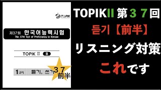 ［台本・日本語訳］トピック II 第３７回 듣기 前半（韓国語能力試験・TOPIK・토픽） [upl. by Bramwell]