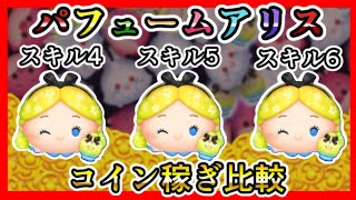 【ツムツム】パフュームアリス〈チャーム〉 スキル4、5、6 コイン稼ぎ比較✨【新ツム】 [upl. by Sacken]