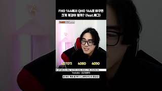 FHD 144에서 QHD 144로 바꾸면 체감되나여 [upl. by Eesac]