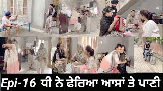 ਧੀ ਨੇ ਫੇਰਿਆ ਆਸਾਂ ਤੇ ਪਾਣੀ Epi16  Dhi ne pheria aasa te pani [upl. by Erdreid]