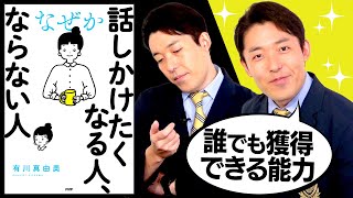 【話しかけたくなる人、ならない人①】人に好かれる好印象の魔法（How to look more approachable） [upl. by Rorke226]