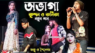 Kundan Kumar Stage Program  অভাগা  Abhaga Ritu Sailendra Purulia Stage Program BandwanMela [upl. by Azelea]