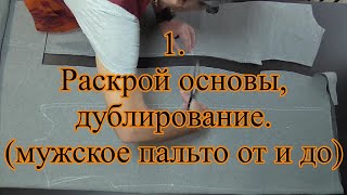 1 Раскрой основы дублирование Мужское пальто от и до [upl. by Persas459]