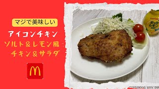 アイコンチキン！ソルト＆レモン風揚げ焼きチキン！！ [upl. by Aehr]