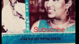 Rahel Yohannes amp Shamble Belayneh ራሄል ዬሐንስና ሻምበል በላይነህ “አይዘነጋህ ሆዴ “ [upl. by Neelat]