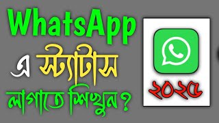 How To Add Whatsapp Status  Whatsapp Status Kivabe Dibo  Whatsapp Status Setting [upl. by Philbrook431]