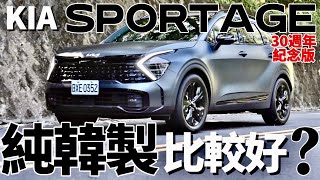 純韓製比較好？Kia Sportage 30周年紀念版，Sportage 引擎底盤科技全探究！ [upl. by Ahsiei344]