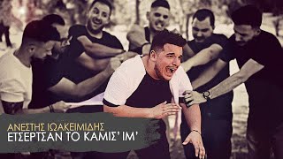 Ανέστης Ιωακειμίδης  Ετσέρτσαν το καμίσ ιμ Official Music Video [upl. by Etem33]