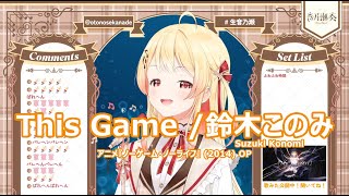 【音乃瀬奏】This Game 鈴木このみ Suzuki Konomi 歌詞付き 20240131 [upl. by Hsirrap]