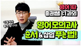 1타 강사 충권쌤이 알려주는 독해문제 쉽게 푸는법 영어 시험 순서삽입 푸는법ㅣ모든 시험 적용 가능 [upl. by Diannne]