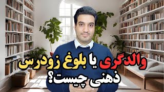 والدگری یا بلوغ زودرس ذهنی چیست؟ نکات مثبت و منفی بلوغ زودرس ذهنی چیست؟ [upl. by Haneen]